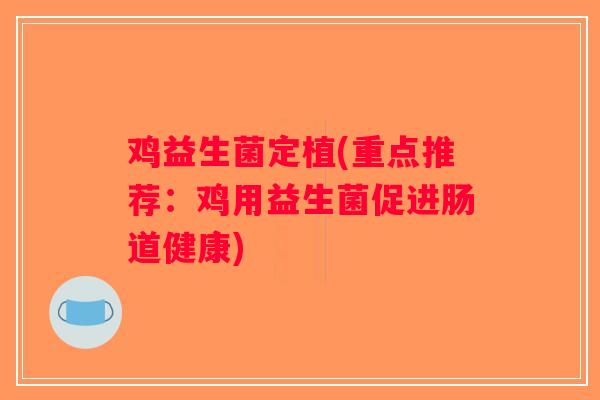 鸡益生菌定植(重点推荐：鸡用益生菌促进肠道健康)