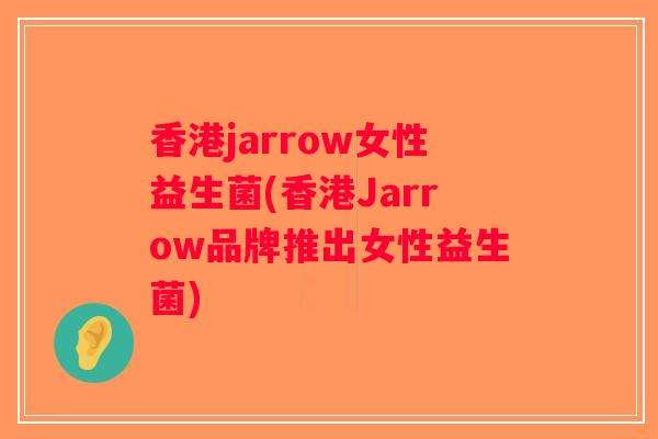 香港jarrow女性益生菌(香港Jarrow品牌推出女性益生菌)