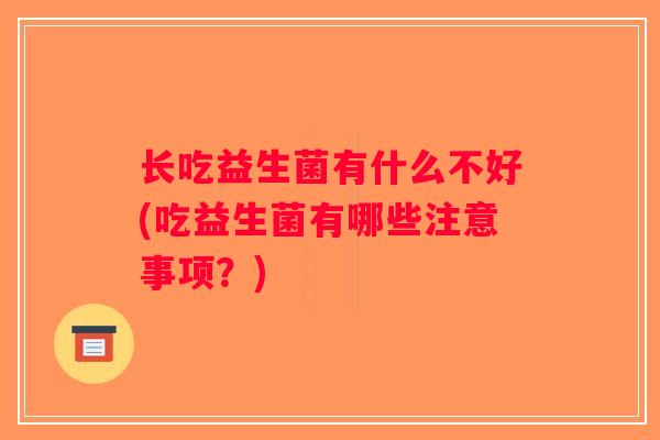 长吃益生菌有什么不好(吃益生菌有哪些注意事项？)