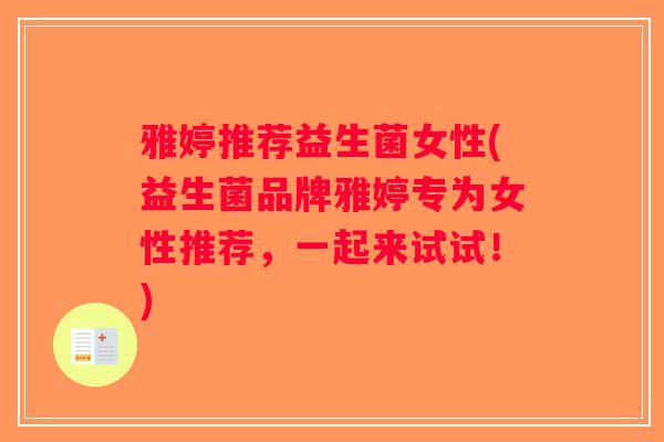 雅婷推荐益生菌女性(益生菌品牌雅婷专为女性推荐，一起来试试！)
