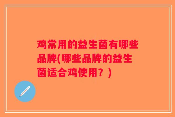 鸡常用的益生菌有哪些品牌(哪些品牌的益生菌适合鸡使用？)