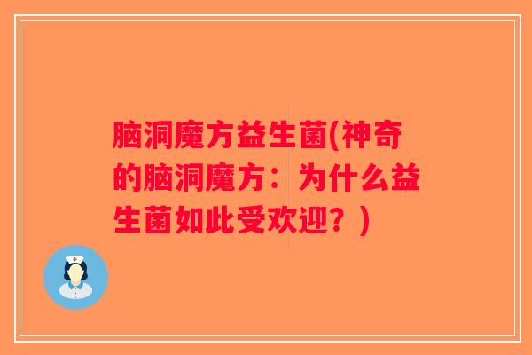 脑洞魔方益生菌(神奇的脑洞魔方：为什么益生菌如此受欢迎？)