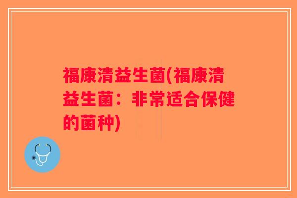 福康清益生菌(福康清益生菌：非常适合保健的菌种)