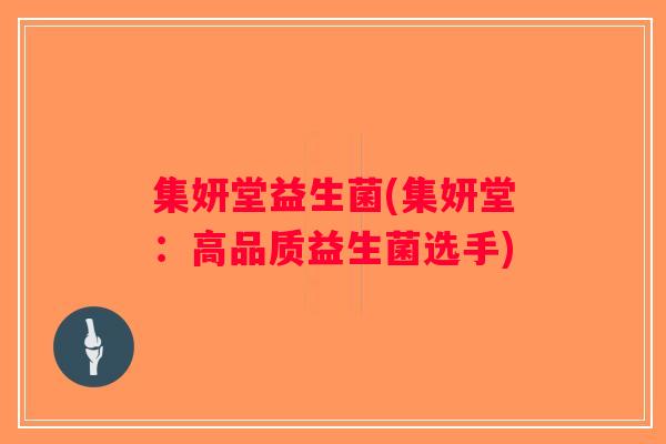 集妍堂益生菌(集妍堂：高品质益生菌选手)