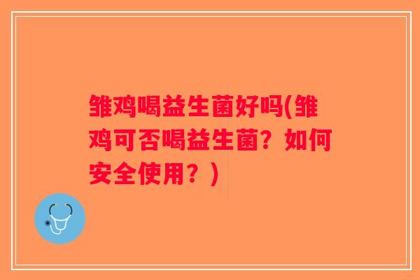 雏鸡喝益生菌好吗(雏鸡可否喝益生菌？如何安全使用？)