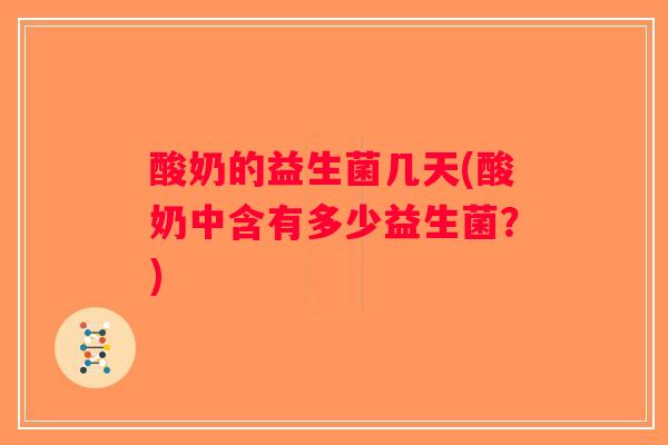 酸奶的益生菌几天(酸奶中含有多少益生菌？)