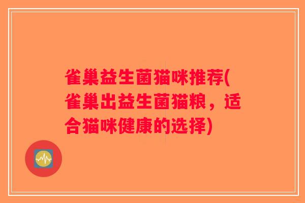 雀巢益生菌猫咪推荐(雀巢出益生菌猫粮，适合猫咪健康的选择)