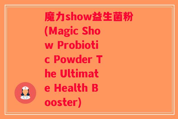 魔力show益生菌粉(Magic Show Probiotic Powder The Ultimate Health Booster)