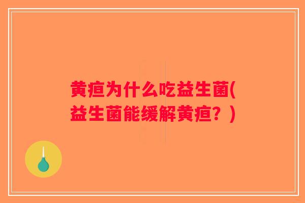 黄疸为什么吃益生菌(益生菌能缓解黄疸？)