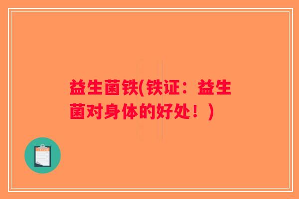益生菌铁(铁证：益生菌对身体的好处！)