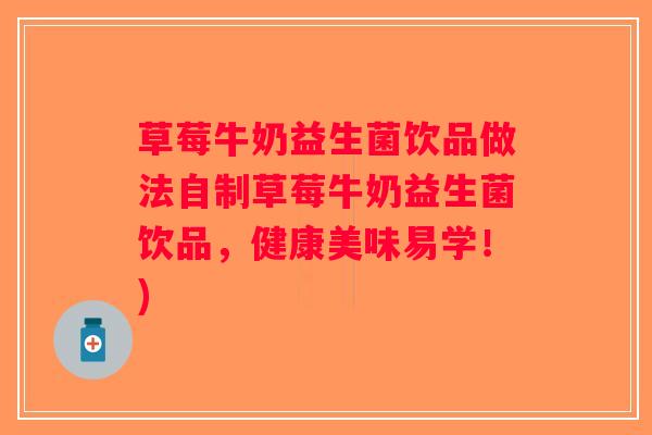 草莓牛奶益生菌饮品做法自制草莓牛奶益生菌饮品，健康美味易学！)