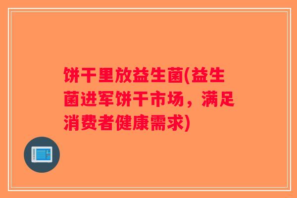 饼干里放益生菌(益生菌进军饼干市场，满足消费者健康需求)