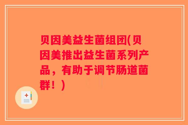 贝因美益生菌组团(贝因美推出益生菌系列产品，有助于调节肠道菌群！)