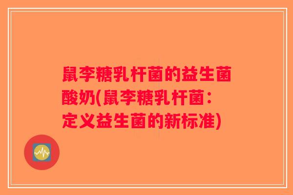 鼠李糖乳杆菌的益生菌酸奶(鼠李糖乳杆菌：定义益生菌的新标准)