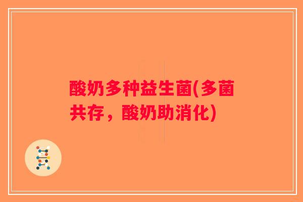 酸奶多种益生菌(多菌共存，酸奶助消化)