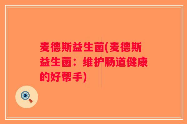 麦德斯益生菌(麦德斯益生菌：维护肠道健康的好帮手)