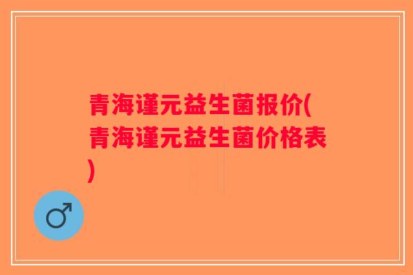 青海谨元益生菌报价(青海谨元益生菌价格表)