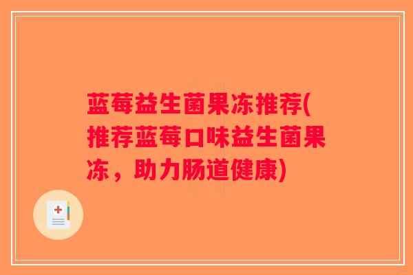 蓝莓益生菌果冻推荐(推荐蓝莓口味益生菌果冻，助力肠道健康)