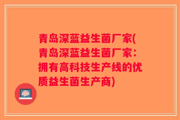 青岛深蓝益生菌厂家(青岛深蓝益生菌厂家：拥有高科技生产线的优质益生菌生产商)