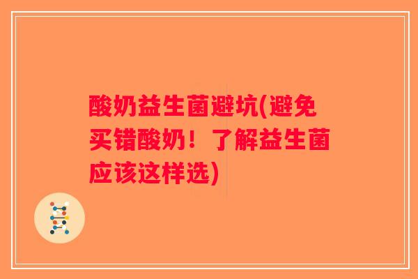 酸奶益生菌避坑(避免买错酸奶！了解益生菌应该这样选)