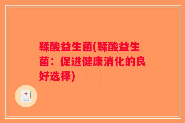 鞣酸益生菌(鞣酸益生菌：促进健康消化的良好选择)