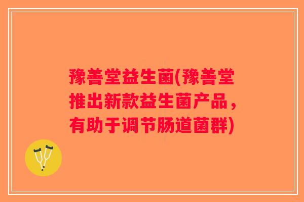 豫善堂益生菌(豫善堂推出新款益生菌产品，有助于调节肠道菌群)