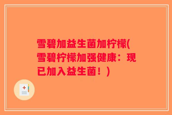 雪碧加益生菌加柠檬(雪碧柠檬加强健康：现已加入益生菌！)