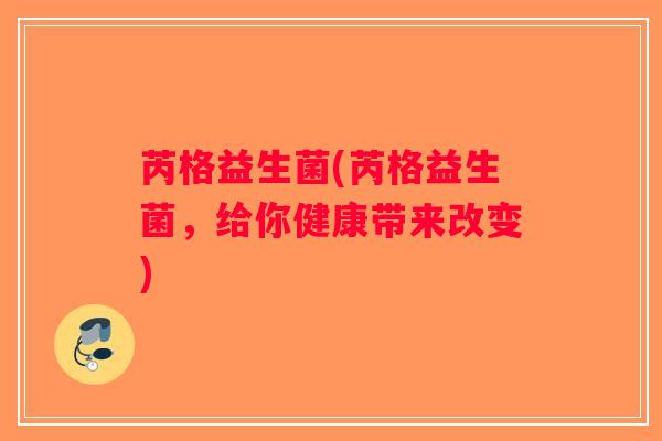 芮格益生菌(芮格益生菌，给你健康带来改变)