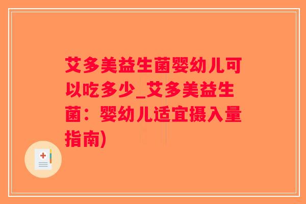 艾多美益生菌婴幼儿可以吃多少_艾多美益生菌：婴幼儿适宜摄入量指南)