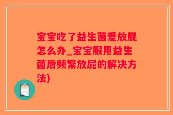 宝宝吃了益生菌爱放屁怎么办_宝宝服用益生菌后频繁放屁的解决方法)