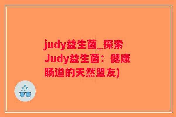 judy益生菌_探索Judy益生菌：健康肠道的天然盟友)