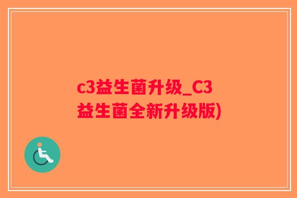 c3益生菌升级_C3益生菌全新升级版)