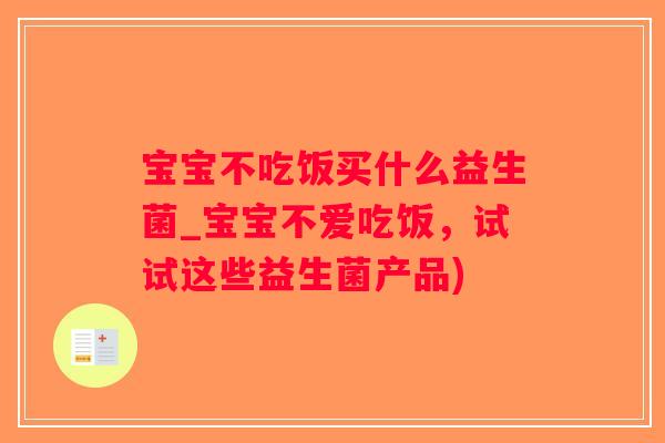 宝宝不吃饭买什么益生菌_宝宝不爱吃饭，试试这些益生菌产品)