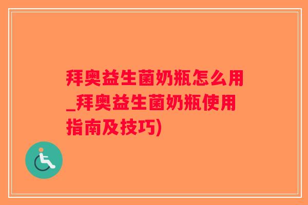 拜奥益生菌奶瓶怎么用_拜奥益生菌奶瓶使用指南及技巧)