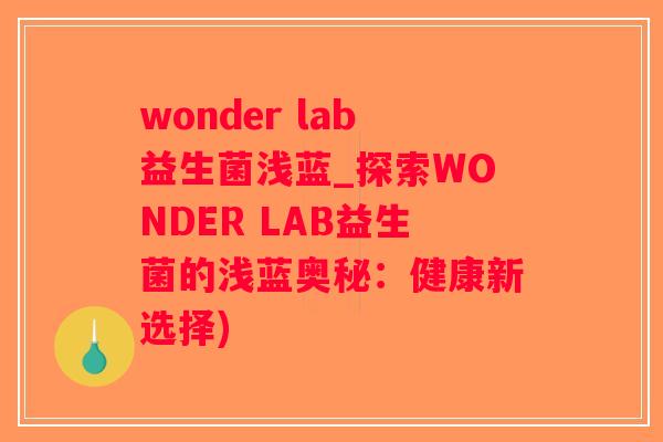 wonder lab益生菌浅蓝_探索WONDER LAB益生菌的浅蓝奥秘：健康新选择)