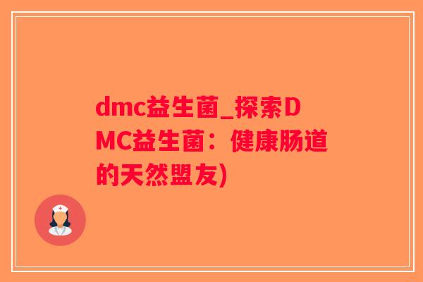 dmc益生菌_探索DMC益生菌：健康肠道的天然盟友)