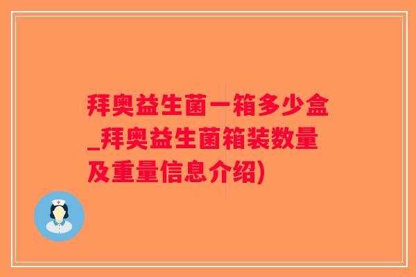 拜奥益生菌一箱多少盒_拜奥益生菌箱装数量及重量信息介绍)