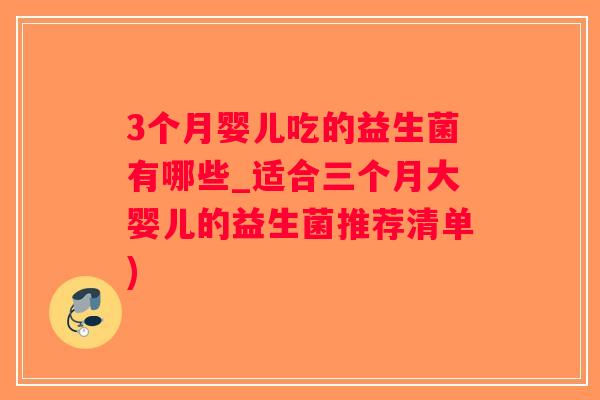 3个月婴儿吃的益生菌有哪些_适合三个月大婴儿的益生菌推荐清单)