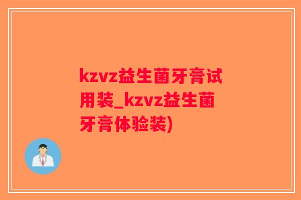 kzvz益生菌牙膏试用装_kzvz益生菌牙膏体验装)