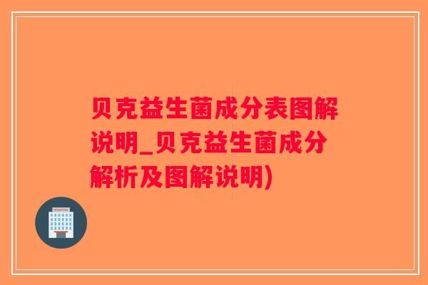 贝克益生菌成分表图解说明_贝克益生菌成分解析及图解说明)