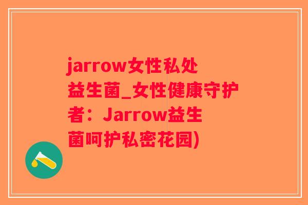 jarrow女性私处益生菌_女性健康守护者：Jarrow益生菌呵护私密花园)