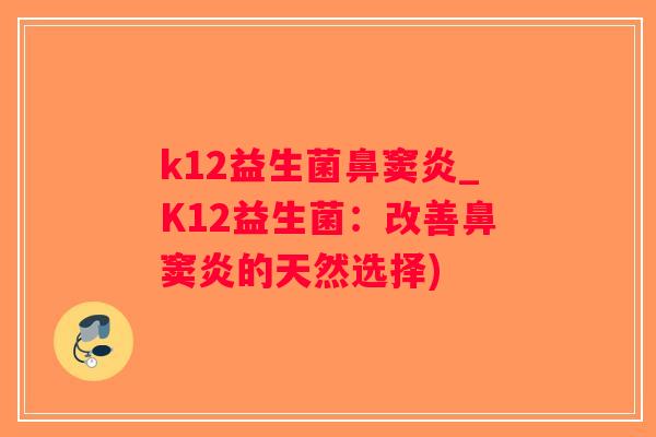 k12益生菌鼻窦炎_K12益生菌：改善鼻窦炎的天然选择)
