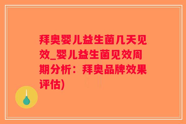 拜奥婴儿益生菌几天见效_婴儿益生菌见效周期分析：拜奥品牌效果评估)