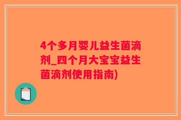 4个多月婴儿益生菌滴剂_四个月大宝宝益生菌滴剂使用指南)