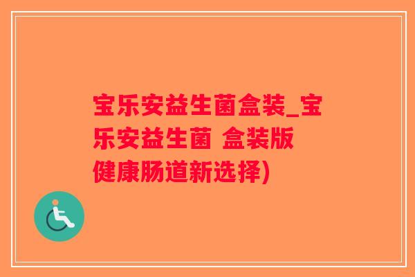 宝乐安益生菌盒装_宝乐安益生菌 盒装版 健康肠道新选择)