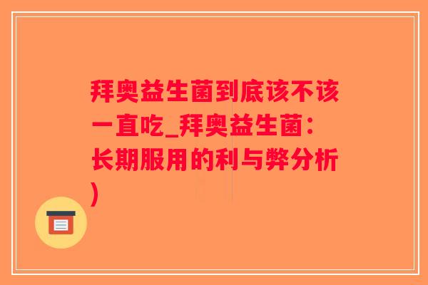 拜奥益生菌到底该不该一直吃_拜奥益生菌：长期服用的利与弊分析)