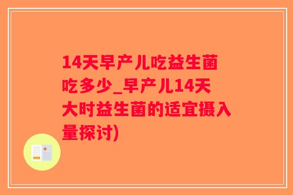 14天早产儿吃益生菌吃多少_早产儿14天大时益生菌的适宜摄入量探讨)