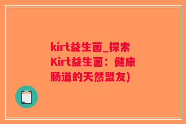 kirt益生菌_探索Kirt益生菌：健康肠道的天然盟友)