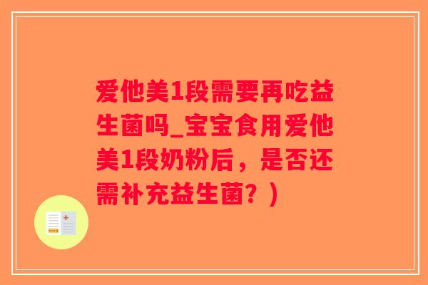 爱他美1段需要再吃益生菌吗_宝宝食用爱他美1段奶粉后，是否还需补充益生菌？)
