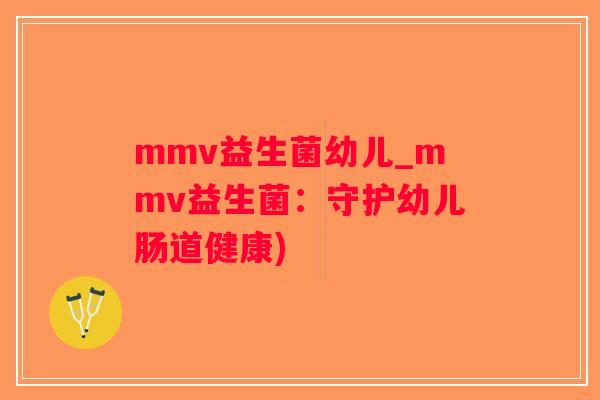 mmv益生菌幼儿_mmv益生菌：守护幼儿肠道健康)